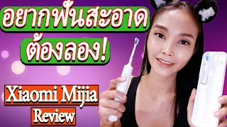 รีวิว แปรงสีฟันไฟฟ้า Xiaomi Mijia Waterproof Sonic Electric Toothbrush ใช้ดีจึงอยากบอกต่อ!