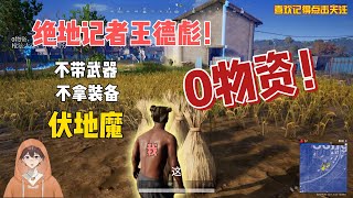 【絕地求生 PUBG】戰地記者王德彪，跟蹤瞎子敵人，笑死根本看不到我！