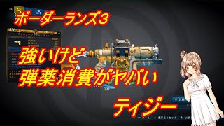 【ボーダーランズ３】弾薬消費がヤバい武器（ティジー）