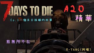 【精華A20公開測試版】｜7 dsys to die｜【七日殺】#1 一個末日採礦的故事（二級夜間任務）