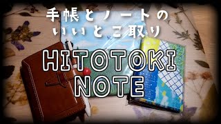 【購入品】HITOTOKI NOTEのご紹介★