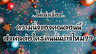 ไพ่เล่าเรื่อง📕ความนิ่งของคุณตอนนี้!! ส่งผลต่อใครคนนั้นบ้างไหม??💓💓🧘🏻‍♂️🧘🏻‍♀️🔥🔥#ไพ่Tarot#ไพ่ยิปซี🃏🎴