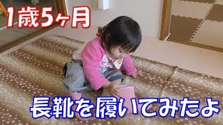 1歳5ヶ月 長靴を履いてみたよ！