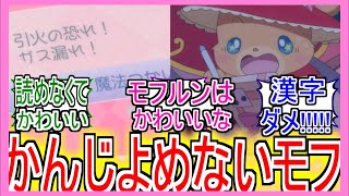 『まほプリ2』「かんじよめないモフ」についてのネットの反応！！！！！【魔法つかいプリキュア】【まほプリ2】【まほプリ】【モフルン】【アニメ反応集】【ネット反応集】