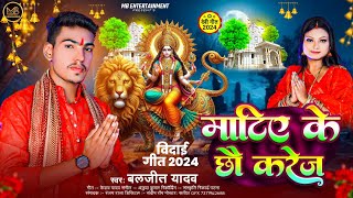 #video  | माटिए के छौ करेज | #Baljeet Yadav भक्ति सोंग | Matiye Ke Chhau Karej | #bhakti #song 2024