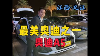 最美轿跑车型之一奥迪A5出发江西九江能否高价拿下？#奥迪A5