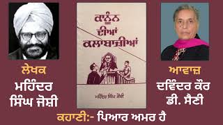 ਕਹਾਣੀ:- ਪਿਆਰ ਅਮਰ ਹੈ || Story Book: Kanun dian Kalabazian || By: Mohinder Singh Joshi