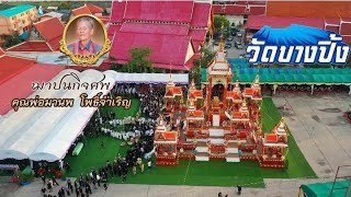 งานประชุมเพลิงพ่อมานพ โพธิ์จำเริญ Part 1 ณ.วัดบางปิ้ง วันที่ 1 พ.ค. 65