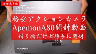 アクションカメラApeman A80開封動画 借り物勝手に開封【unboxing】