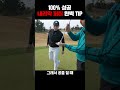 1분필드레슨 100% 성공내리막 퍼터 완벽 tip 풀영상은 ⬆️⬆️위에 재생버튼클릭