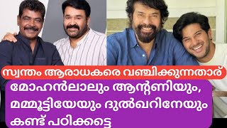 മോഹൻലാലും ആന്റണിയും മമ്മൂട്ടിയേയും ദുൽഖറിനേയും കണ്ട് പഠിക്കട്ടെ#mohanlal#mammootty#DQ#cinemacinema