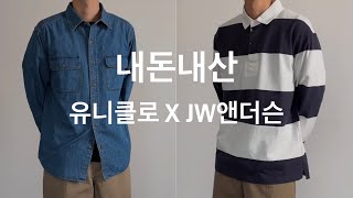 유니클로 X JW앤더슨 살만한가?