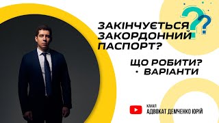 ЗАКІНЧУЄТЬСЯ ЗАКОРДОННИЙ ПАСПОРТ??? ЩО РОБИТИ? ВАРІАНТИ!