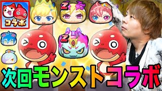 ぷにぷに次のイベントはモンストコラボ第３弾!!モンストコラボ総集編【妖怪ウォッチぷにぷに】人気クリエイターコラボYo-kai Watch part1007とーまゲーム