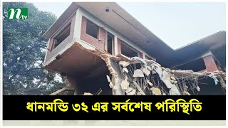 ধানমন্ডি ৩২ এর সর্বশেষ পরিস্থিতি | NTV News