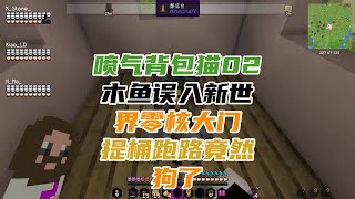 喷气背包猫02：木鱼误入新世界【零核大门】，提桶跑路竟然狗了？