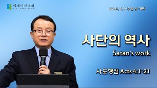 [세계비전교회 주일예배] 20240609 사단의 역사(행 4:1~21) - 오아브라함 목사