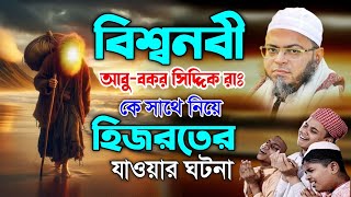 বিশ্বনবী আবু-বক্কর রাঃ কে নিয়ে হিজরতে যাওয়ার ঘটনা।নাছির উদ্দিন আনসারী।Nasir Uddin Ansari।RK Studio