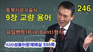 [시사성용어문제해설 9장 교량]  파일벤트(Pile Bent)형식