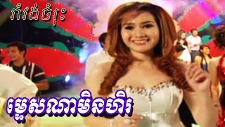 Mtes Na Min Hel Karaoke | Romvong Bolero Khmer Song by Ponleu Neakhoss 042