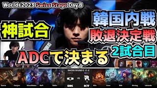 [神試合] ADCげー DEFT vs AIMING - DK vs KT 2試合目 - 世界大会本戦Swiss Stage Day9 実況解説