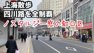 上海観光 四川路を端から端まで歩いた 魯迅公園 内山書店 2024年2月25日撮影