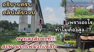 รถไฟทางคู่​ยกระดับมวกเหล็ก​ ทำไมต้องสูงขนานนั้น?