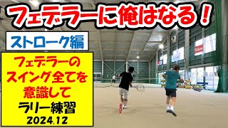 【テニス】【フェデラー】【federer】フェデラーに俺はなる！為に、これまでの課題全般を意識してラリー練習！〈バックビュー〉　〈2024年12月〉