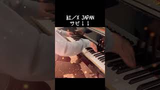 紅のサビを完コピしてみた #piano #弾いてみた #耳コピ #XJAPAN