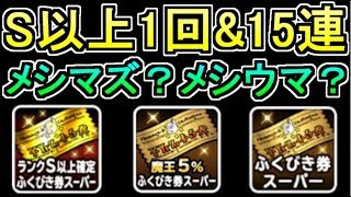 【DQMSL】S以上確定ふくびき1回＆魔王5％ふくびき券10連など！メシウマか？メシマズか？