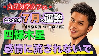 【占い】2021年7月四緑木星の運勢「感情に流されないで」