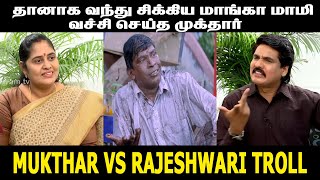 முக்தாரிடம் சிக்கிய ராஜேஸ்வரி | MUKTHAR VS MANGO MAAMI | THUGTROLLS