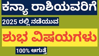 ಕನ್ಯಾ ರಾಶಿಯವರಿಗೆ 2025 ರಲ್ಲಿ ನಡೆಯುವ ಶುಭ ವಿಷಯಗಳು#ಕನ್ಯಾರಾಶಿ#kanya#kanyarashi#astrology #goodvibes#good