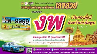 งานประมูลทะเบียนรถเลขสวย จ.#เชียงใหม่ หมวด งพ 15 กุมภาพันธ์ 2568