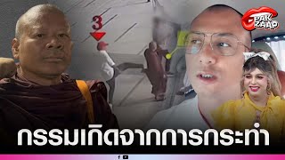 'อ.เบียร์-แพรรี่'พูดแล้ว หลัง'พระครูปลัดธีร'ถูกกระโดดถีบล้มหน้าคะมำ ลั่น กรรมเกิดจากการกระทำ