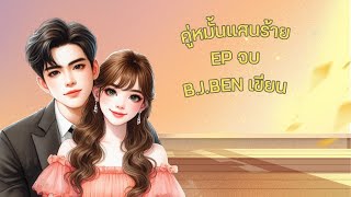 คู่หมั้นแสนร้าย EP จบ l กีรติ พากย์ l B.J.BEN เขียน #audiobook