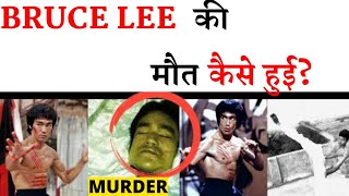 ब्रूस ली की मौत कैसे हुई | Bruce Lee Biography In Hindi | How Bruce lee died In Hindi ||