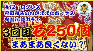 ログレス 3回目 福田所長のわがままボーナス光闇10連ガチャ