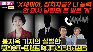 [구영식의 취재수첩] ‘X새끼야, 정치자금? 니 능력 안 돼서 남한테 돈 받은 게...’ 봉지욱 기자, 살벌한 황보승희-전 남편 녹취록 보도 비하인드