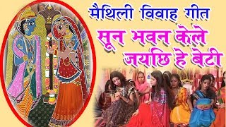 सून भवन केले जयछि हे बेटी - Maithili Samdaun songs 2017 - Samdaun