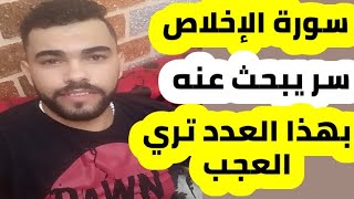 سورة الإخلاص سر يبحث عنه الكثير بهذا العدد تري العجب