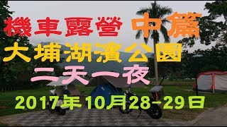 【機車露營】嘉義大埔湖濱公園「中篇」