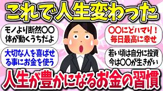 お金の量より質ww『人生が豊かになるお金の習慣』教えて【ガルちゃんまとめ】/260