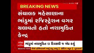 Patan: પાટણમાં જ્યોના નશામુક્તિ કેન્દ્રમાં થયેલ હત્યા કેસમાં વધુ એક ખુલાસો, જાણીને ચોકી જશો!