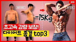 다이어트 고수들의 다이어트 핵심비기 top3! 이것만 알면 살빼기 완전 쉬워짐! 몸짱 배우김정민과 다이어트법 20년 연구한 스포츠의학박사의 살빼는법 총정리!