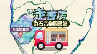 《名人書房》迺台灣，走書房—許石音樂圖書館：百年圖書館閱讀音樂的故事