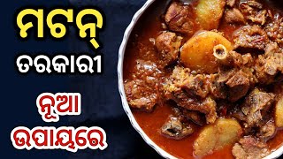 ମଟନ୍ ଆଳୁ ଝୋଳ ଏମିତି କଲେ ସମସ୍ତେ ବହୁତ୍ ପ୍ରଶଂସା କରିବେ motton curry recipe odia/odia recipe