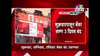 बँका सलग ३ दिवस बंद राहणार | Banks to remain shut for 3 days