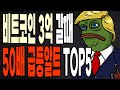 비트코인 3억갈때 50배 급등할 알트코인 top5