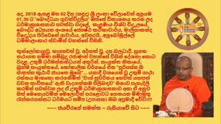 Ven.Alubomulle Dhammalankara Thero  - 2018.07.02 - 01.30 අලුබෝමුල්ලේ ධම්මාලංකාර ස්වාමීන් වහන්සේ